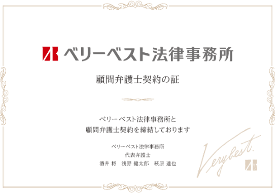 ベリーベスト法律事務所と顧問弁護士契約を締結しております